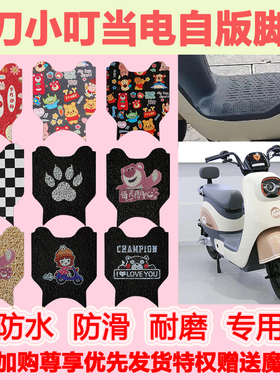 适用于小刀小叮当电自版电动车脚垫TDT22515Z防水防滑丝圈脚踏垫