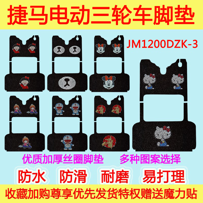 适用于捷马电动三轮车脚垫JM1200DZK-3防水丝圈脚踩垫卡通防滑