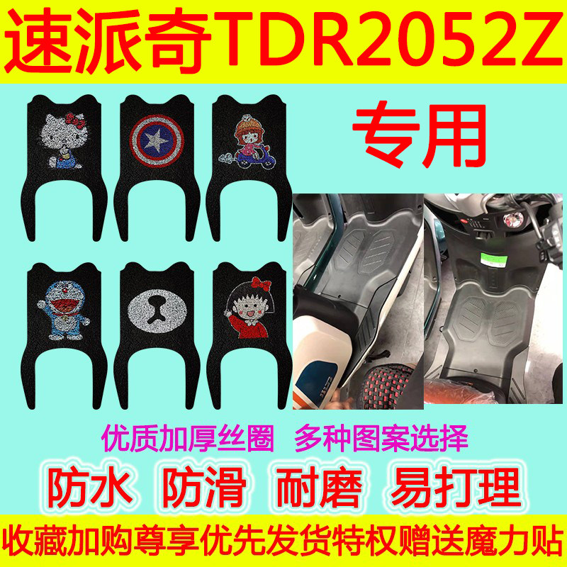 防水防滑脚踩垫电动车速派奇