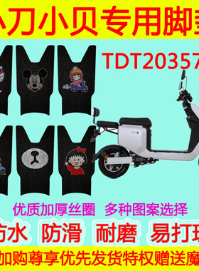 适用于小刀小贝电动车脚垫 小贝酷版TDT20357Z丝圈可爱防水脚踏垫