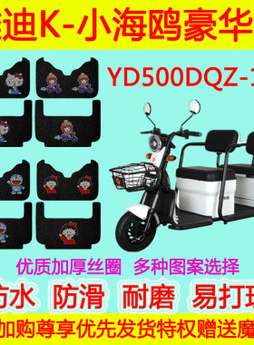 雅迪电动三轮车K-小海鸥豪华版A/C-T脚垫YD500DQZ-14C丝圈脚踩垫