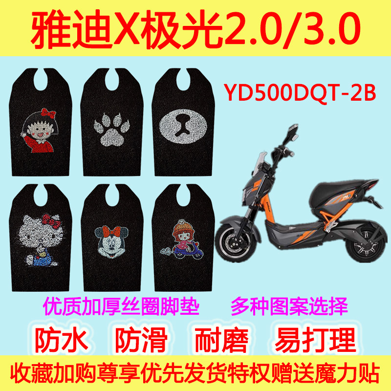 雅迪X-极光2.0电动车脚垫电瓶车YD500DQT-2B战警防水丝圈脚踩垫