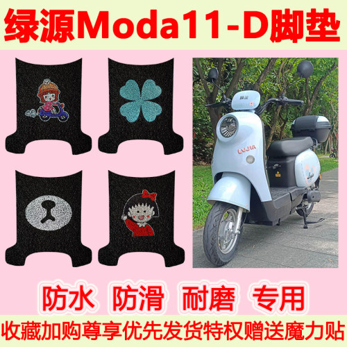 适用绿源Moda11-D电动车脚垫TDT24231Z专用脚踏垫防水防滑脚踩垫