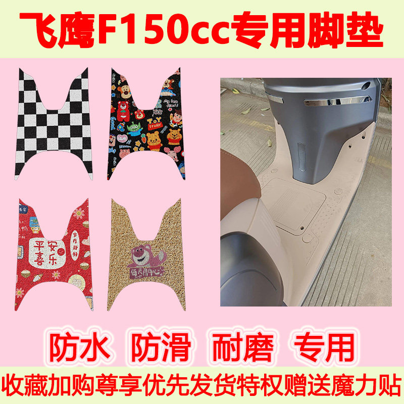 飞鹰F150cc复古踏板车脚垫图片