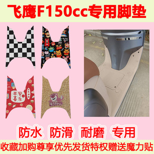 适用于飞鹰F150cc复古踏板车脚垫F150专用脚踏垫加厚脚踩垫地垫