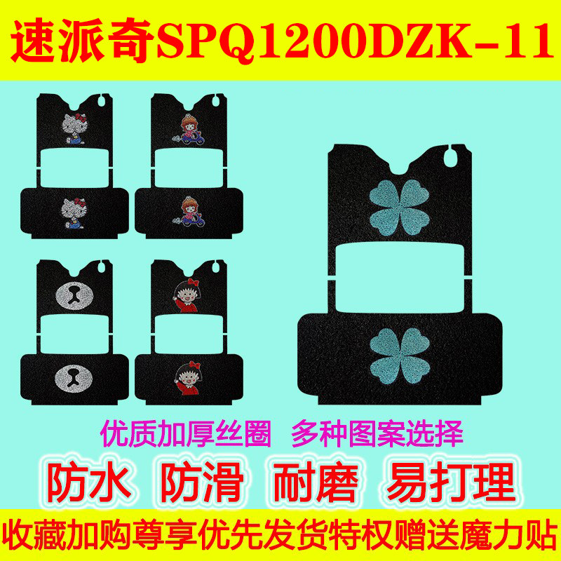 速派奇电动三轮车脚垫SPQ1200DZK-11脚踏垫地垫防水防滑丝圈踏板
