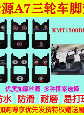 适用于绿源A7电动三轮车脚垫KMT1200DKZ-2脚踏垫地垫防水防滑丝圈