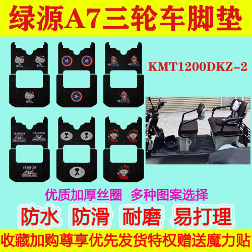 适用于绿源A7电动三轮车脚垫KMT1200DKZ-2脚踏垫地垫防水防滑丝圈
