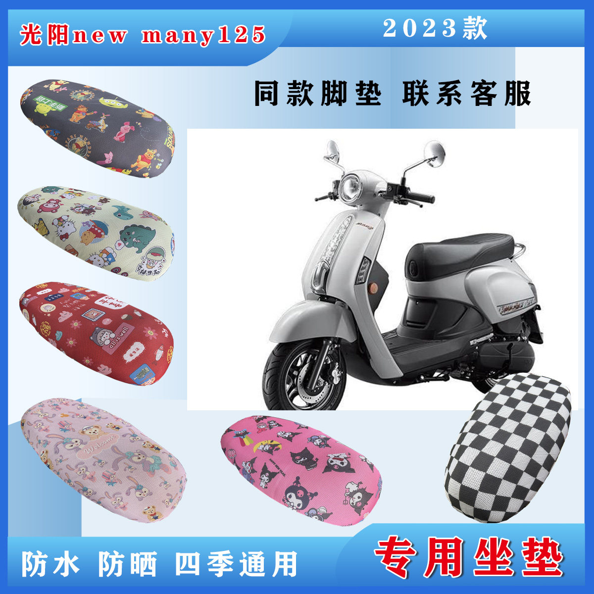 光阳new many125坐垫2023款复古摩托车座套四季通用坐垫套脚踏垫