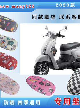 光阳new many125坐垫2023款复古摩托车座套四季通用坐垫套脚踏垫