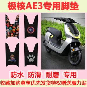 适用极核AE3电动车脚垫ae3专用脚踏垫防水防滑脚踩垫地垫耐磨卡通