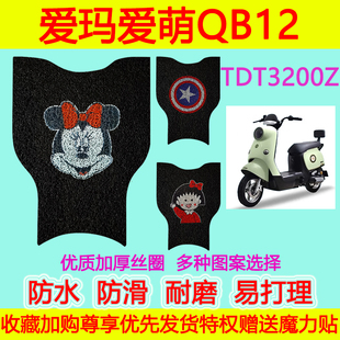 爱玛爱萌QB12电动车脚垫TDT3200Z脚踏垫地垫防水防滑丝圈脚踩垫