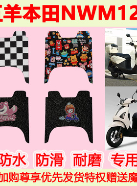 适用于五羊本田NWM125踏板摩托车脚垫nwm125专用脚踏垫防水地垫