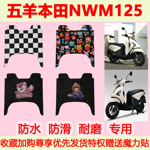 五羊本田NWM125踏板摩托车脚垫
