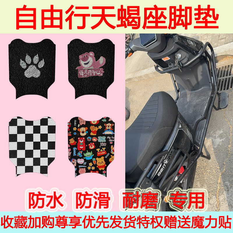 自由行天蝎座电动车脚垫