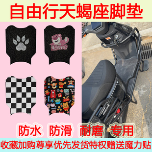 适用自由行天蝎座电动车脚垫TSZ专用脚踏垫防水防滑丝圈脚踩垫
