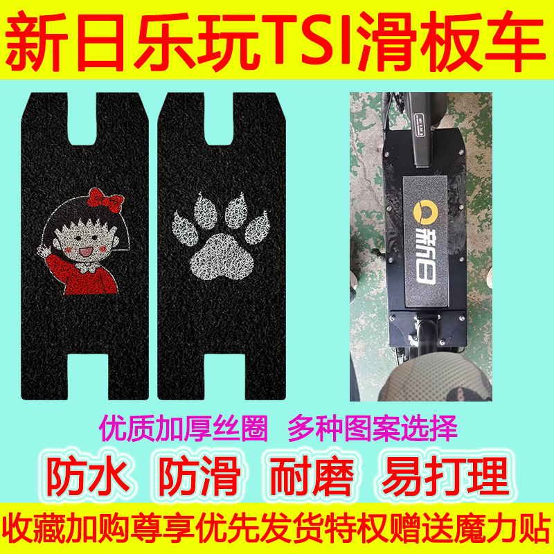 新日电动车脚垫防水防滑