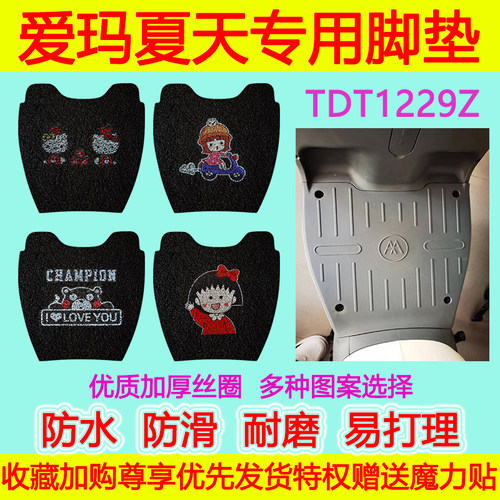 爱玛电动车脚垫防水防滑