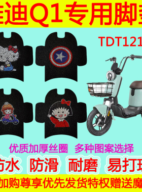 适用于雅迪Q1电动车脚垫防水防滑TDT1216Z丝圈脚踩垫q1卡通脚踏垫