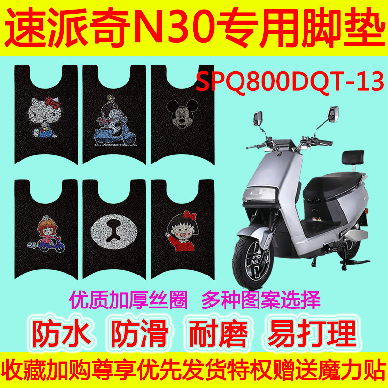 适用于速派奇N30电动车脚垫 SPQ800DQT-13防水卡通丝圈脚踏垫防滑
