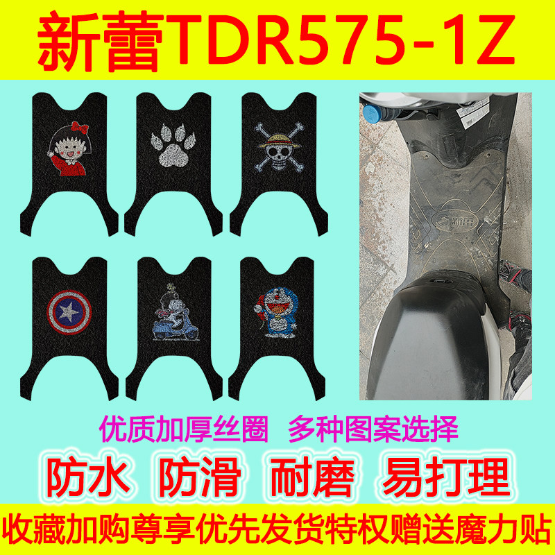 新蕾电动车脚垫防水防滑