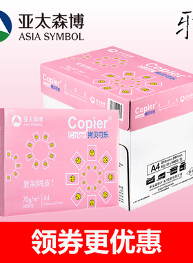 亚太森博红橙黄粉可乐派部落A4打印纸70g80g卓锦瑞印旭丽复印纸