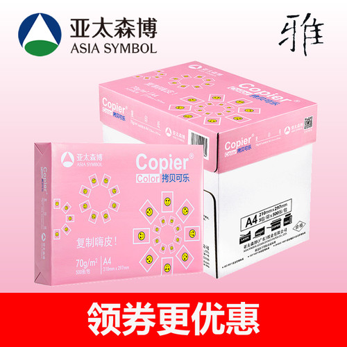 亚太森博70gA4全木桨复印纸包邮