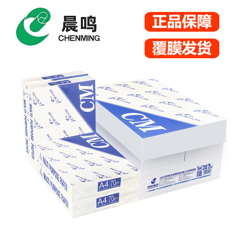 晨鸣CM复印纸A4打印纸70g蓝丽星A度丽品鸣洋金佰禾办公用纸草稿纸
