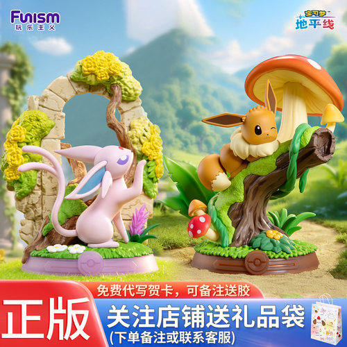 正品悠享吧Funism宝可梦月亮太阳水仙子伊布男生的生日礼物男孩