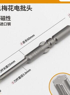 梅花电批头5MMM咀3/T8/T10 米字空实心内六角强磁801电动螺丝刀头