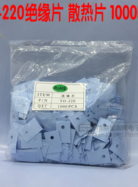 TO-220蓝色硅胶片 1000PCS电子管硅胶垫片 导热矽胶片 绝缘云母片