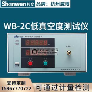 吸放压力 正品 杭州威博WB 2C数字式 低真空测量仪测试吸尘器