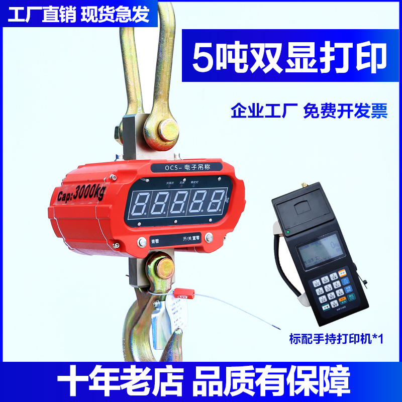 电子吊秤吊钩秤挂称行车称1T2T3T5吨10吨无线吊勾秤吊磅称OCS-5T