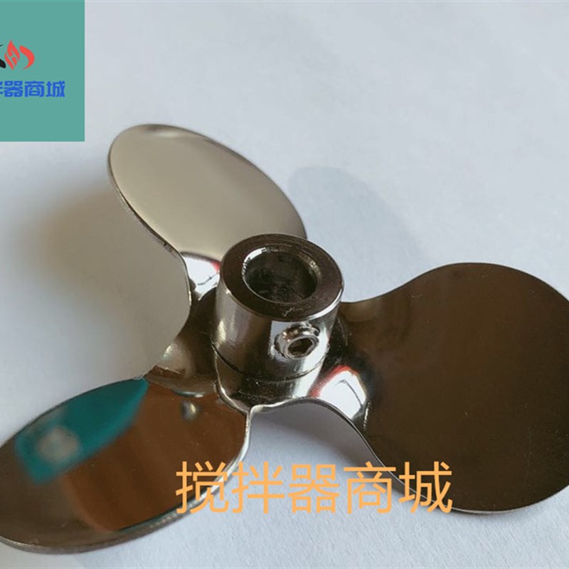 实验室搅拌器用桨叶不锈钢带轴套三叶片推进下压搅拌桨