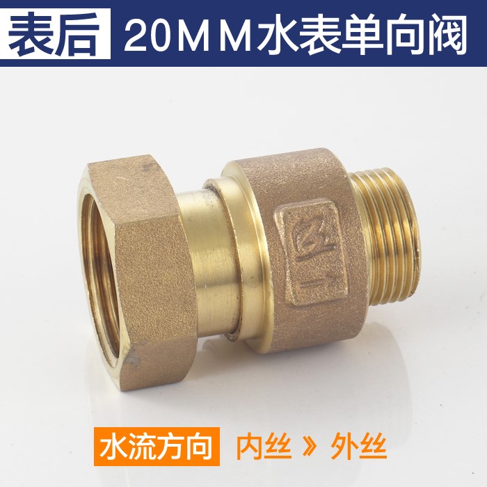 水表前止回阀表后自来水单向阀防空转止水止逆阀家用防自转抗干扰