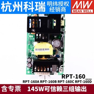 160D 明纬电源RPT 160C 160B 145W三组出5V12V15V24 16j0A