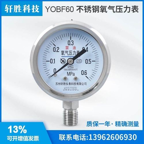 YO60BF 0.6MPa 不锈钢氧气禁油压力表 高纯度氧气减压器表头