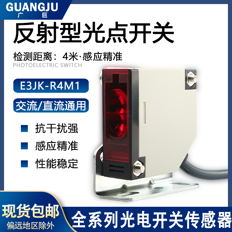 E3JK-R4M1带反光板光电开关 交直流可选 24V 220V红外传感器 4米