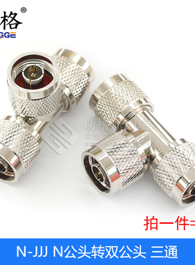 N型-KK-JJ-KJK转接头公头双通三通母头公头双L16 公转公 母转母
