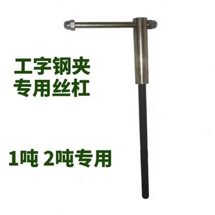 工字钢夹持器丝杆钢轨夹配件YC夹钳轴钢梁卡子丝杠正反轴连接丝杆