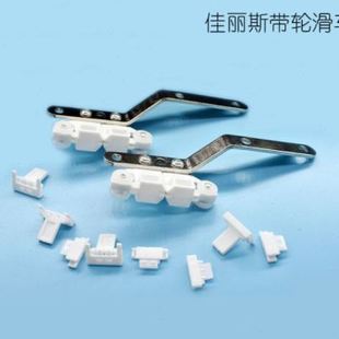 电动窗帘配件滑车自动窗帘轨道带轮滑臂佳丽斯轨道滑臂
