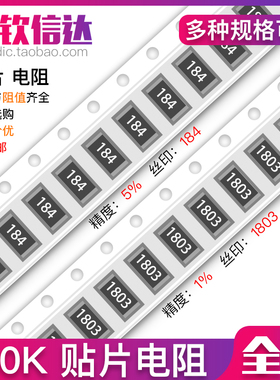 180K欧 贴片电阻 精度5%/1%丝印:184/1803 0603 0805 1206 2512