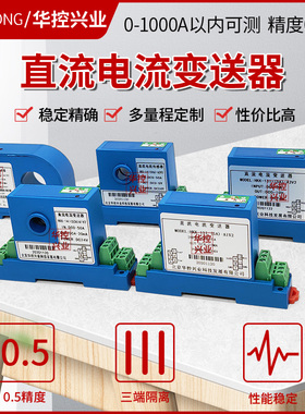 直流电流传感器 电流变送器模拟量信号输出 DC1MA~10A