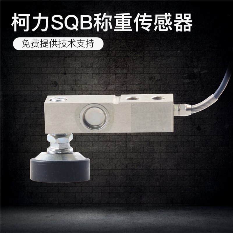 柯力SQB小地磅传感器1T/2T/2.5T/5T悬臂梁称重传感器