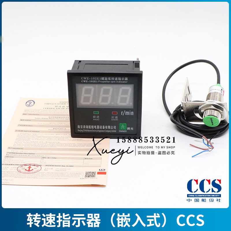船用艉轴转速表CWZ-10E1尾轴中间轴螺旋桨转速指示器传感器CCS证