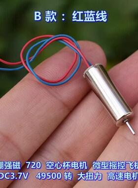 钕铁硼强磁 720 空心杯电机 DC3.7V 49500转 大扭力 高速电机