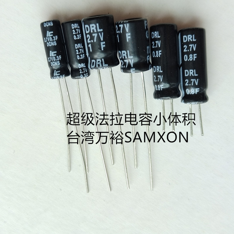 法拉电容2.7V/0.3F/0.8F/3F/5F/7F/10F/15F/2.7V18F/22F/30F/50F