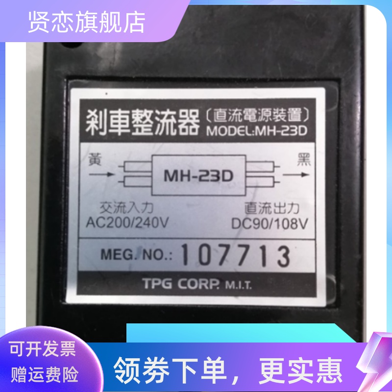 MODEL:MH-23D 刹车 整流器 直流 电源 装置AC200/240V DC90/108V