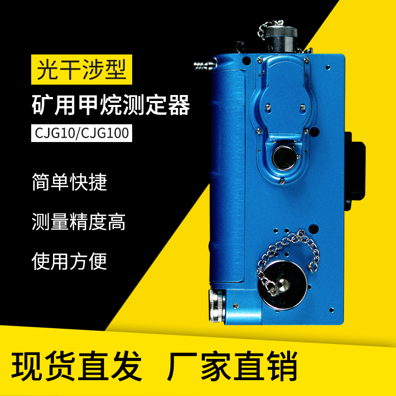 煤矿光干涉式甲g烷测定仪 矿用CJG10/100瓦斯检测器检测仪测定器