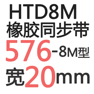 橡胶同步带HTD8M5448M5528M5608M5688M5768M584 齿距8M